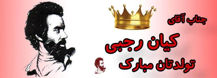 جناب آقای کیان رجبی تولدت بارک جناب آقای کیان رجبی تولدت بارک